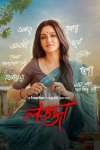 Download Lojja (2025) Season 1 and 2 [Bengali+Hindi] Hoichoi WEB-DL Complete Series 480p 720p 1080p